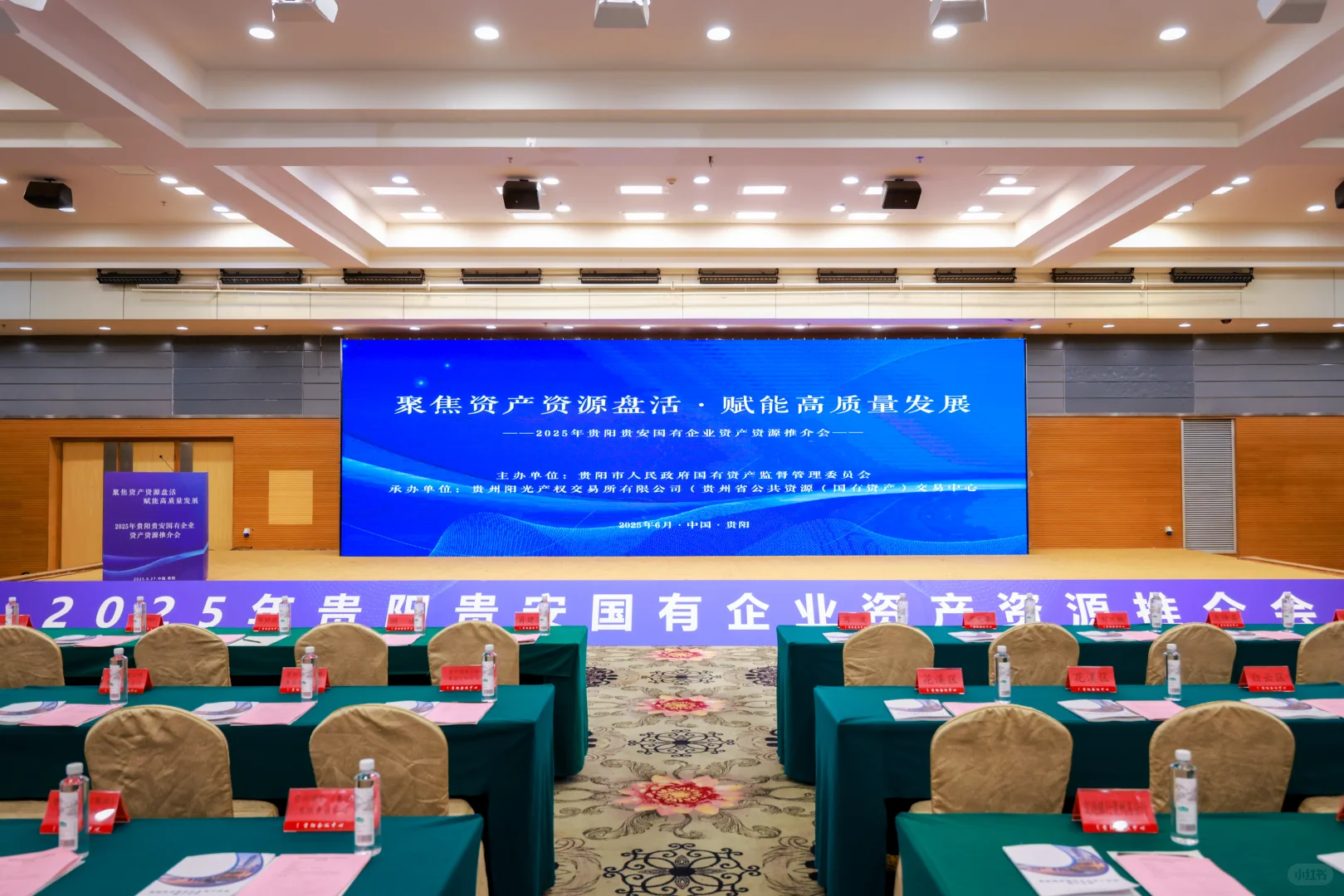 2025贵阳贵安国有企业资产资源推介会