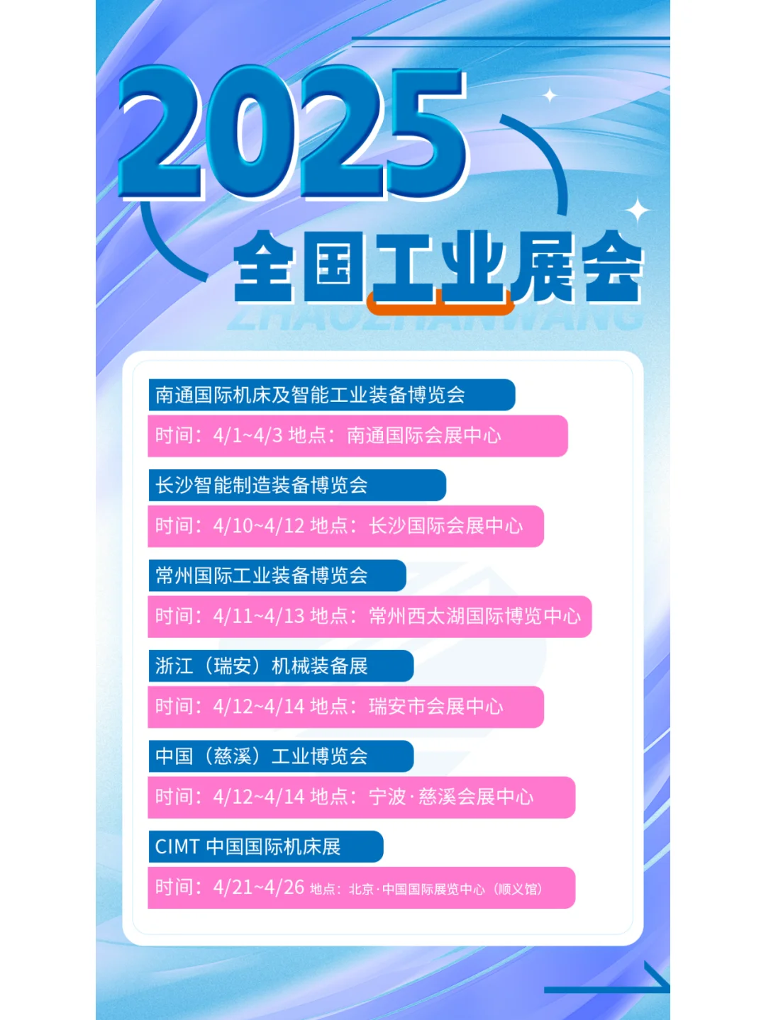 2025全国工业展会排期公布啦