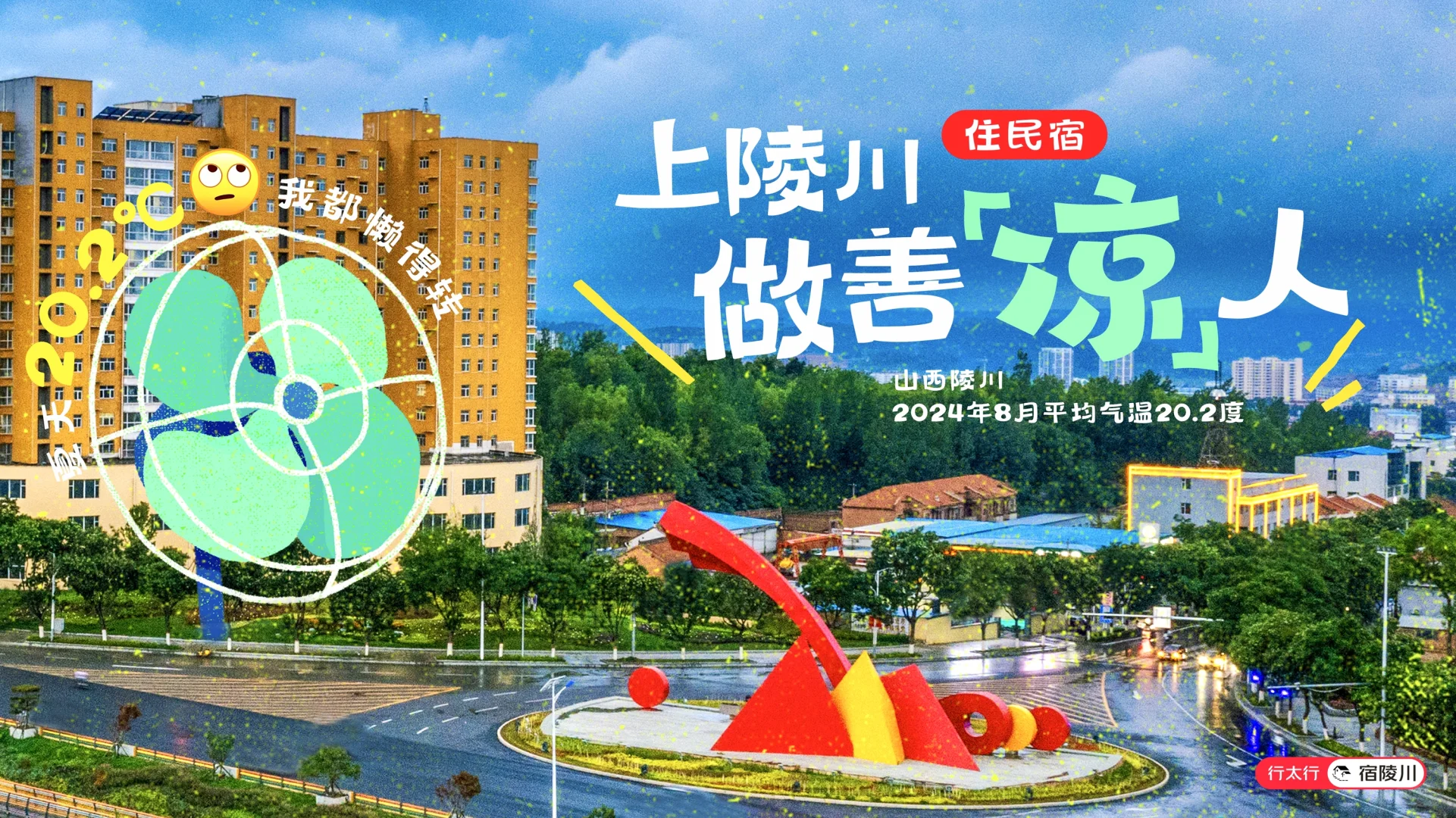 ?陵川民宿推介会：这波福利上海人必须薅