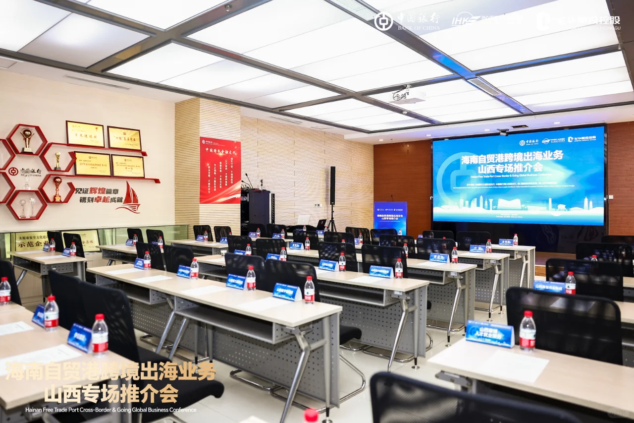 海南自贸港跨境出海业务｜山西专场推介会