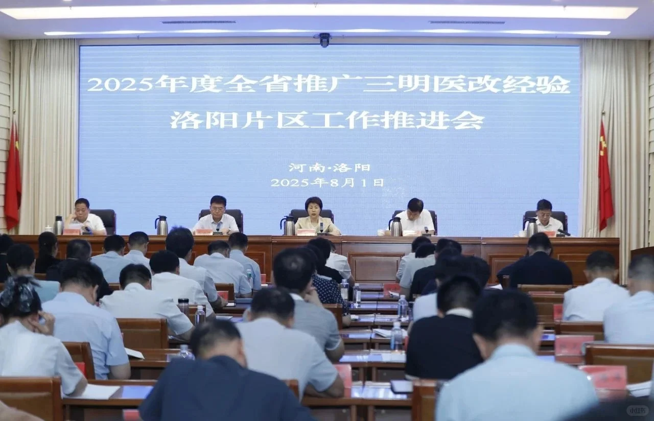 河南洛阳召开三明医改经验推广会