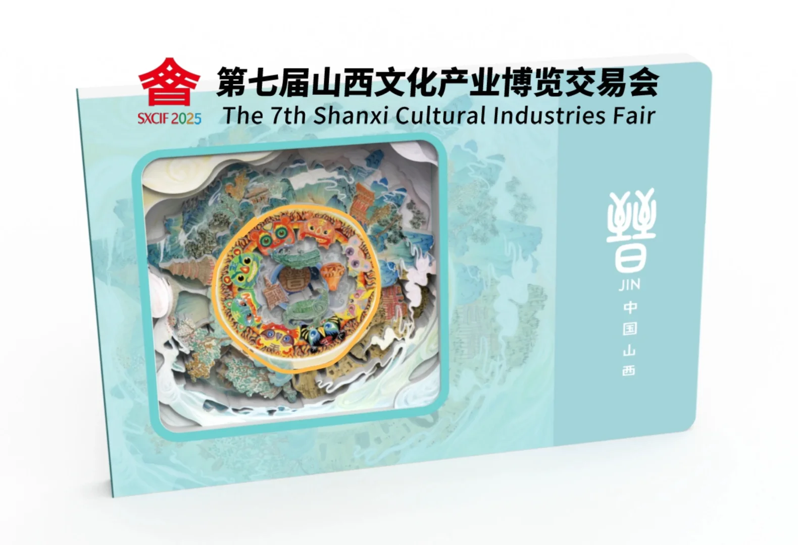 ?第23波文创来啦！把“晋”字玩出神话?