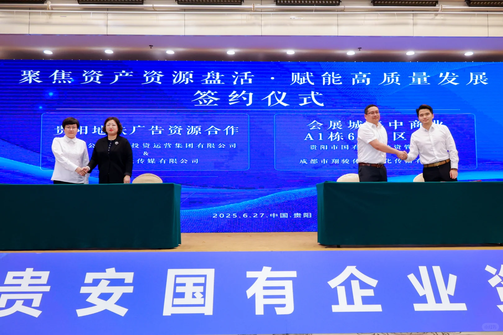 2025贵阳贵安国有企业资产资源推介会