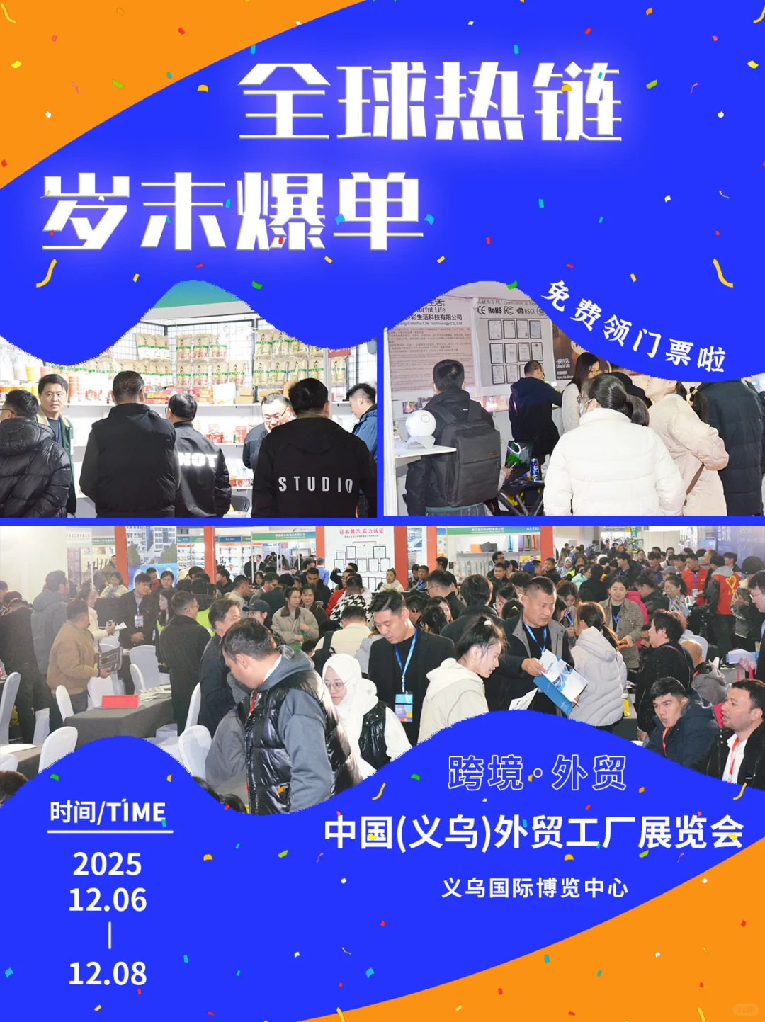 @外贸人，2025义乌外贸工厂展来了！一起采购