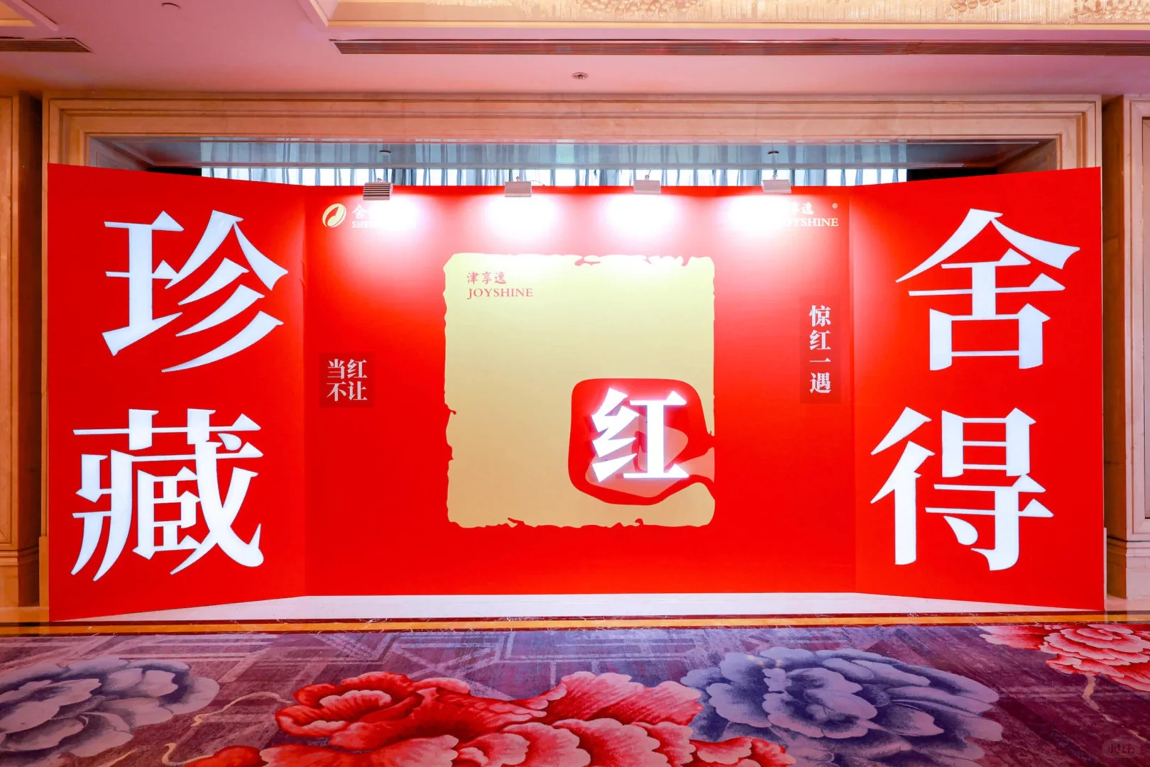 活动案例分享｜舍得酒推介会