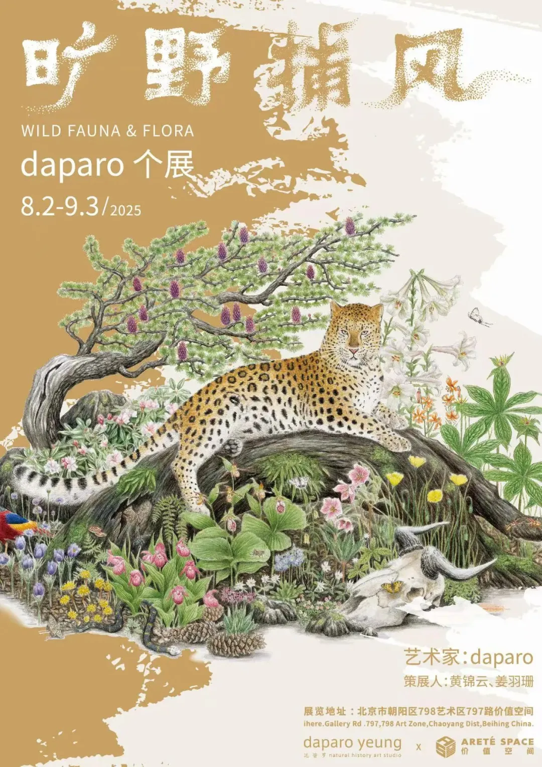 北京?8.2-9.12?夏日新展指南