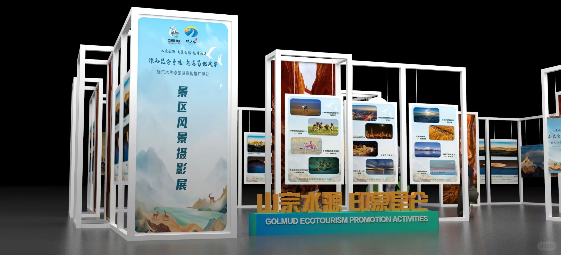 ✨ 2025格尔木生态旅游推介会 | 设计揭密！