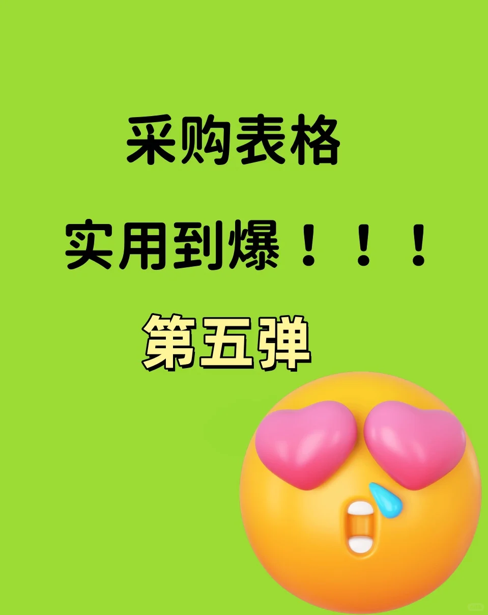 采购一定要拥有的采购表格