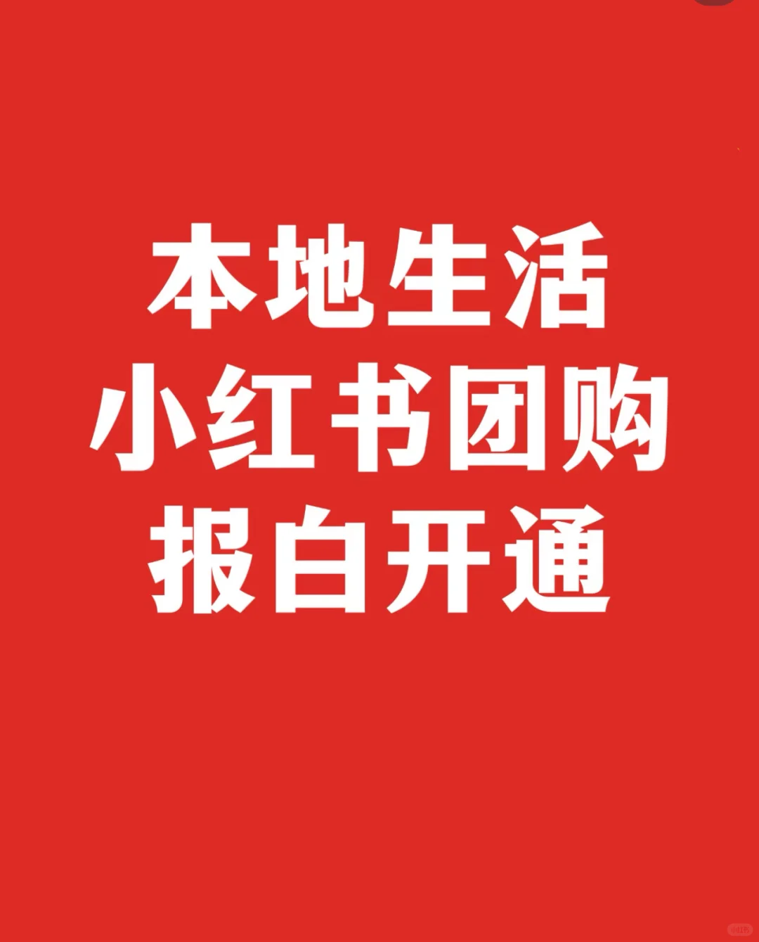 ✨开通小红书团购的前置条件❗️