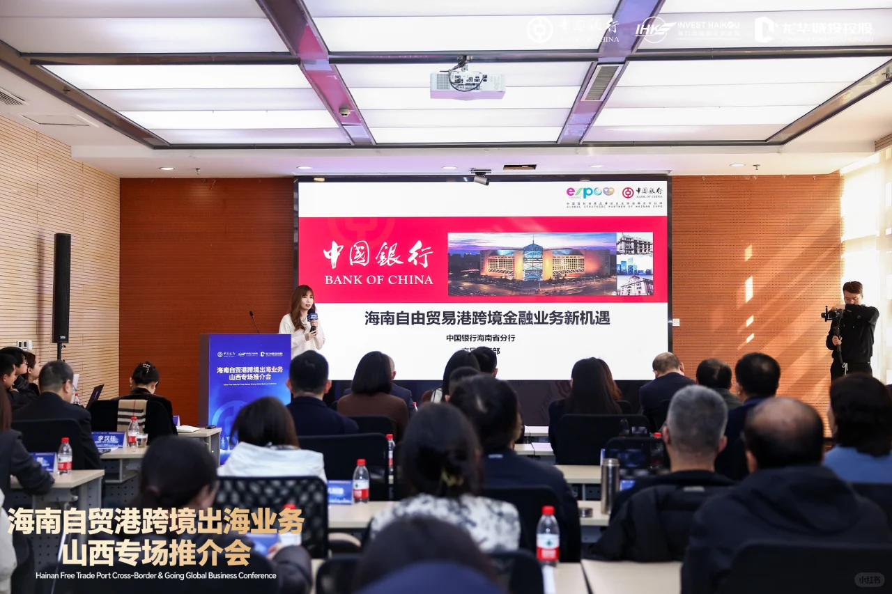 海南自贸港跨境出海业务｜山西专场推介会