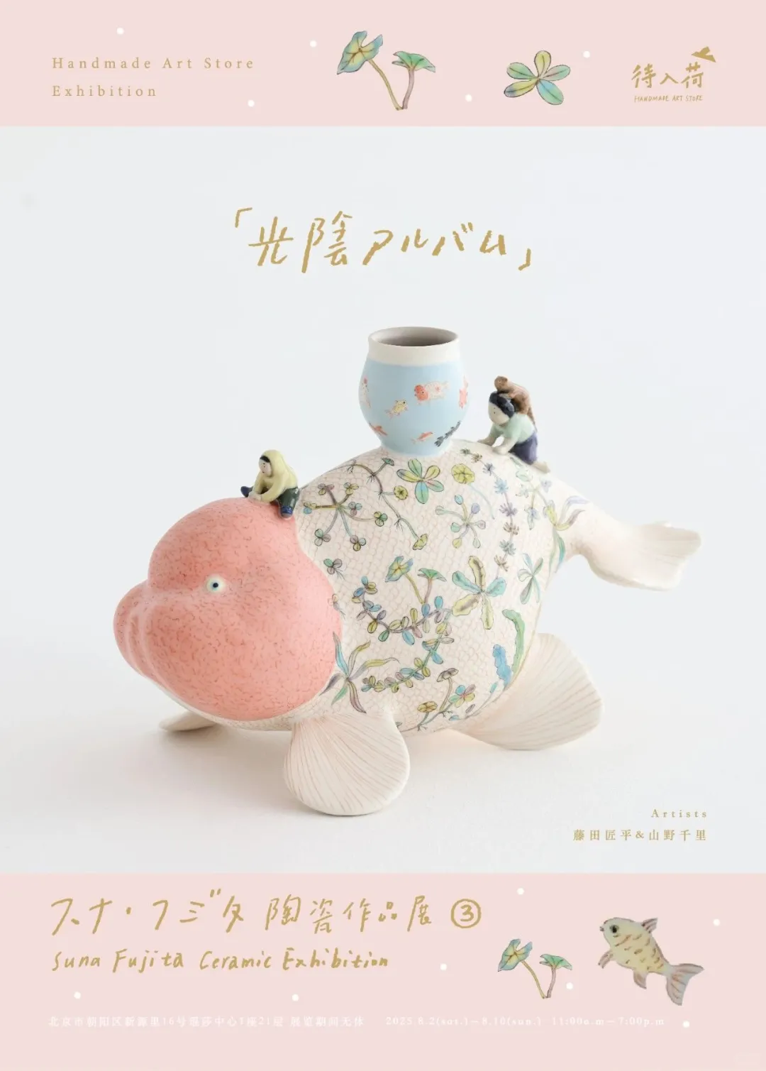 北京?8.2-9.12?夏日新展指南