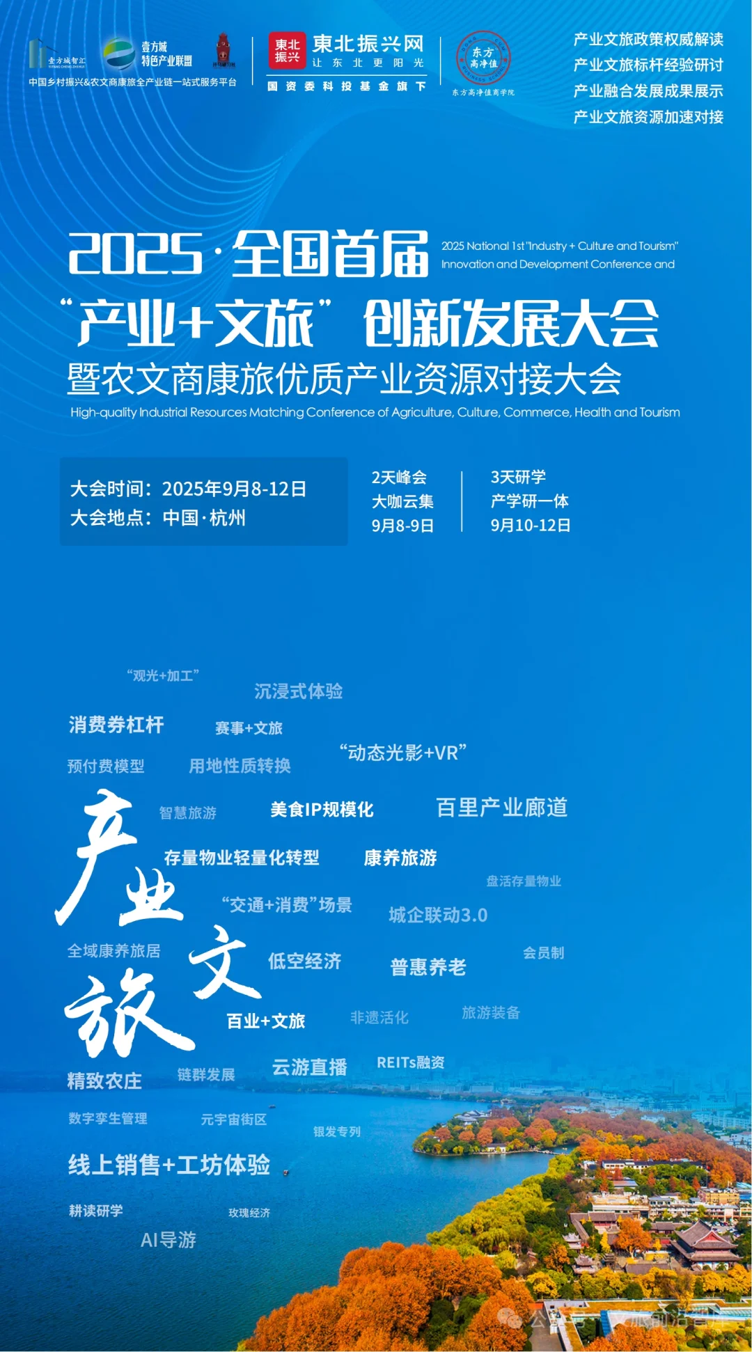 2025首届产业文旅主题峰会