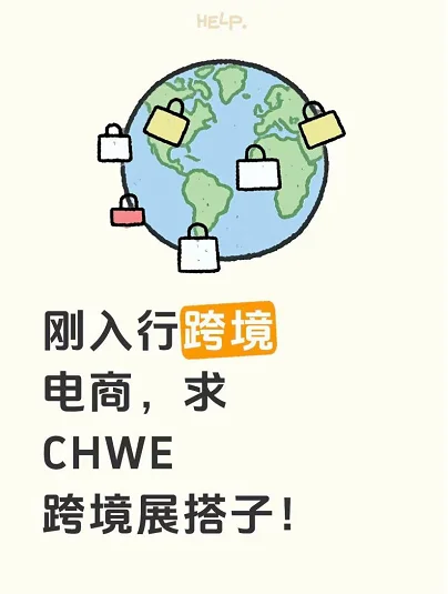 刚入行跨境电商，求CHWE跨境展搭子！