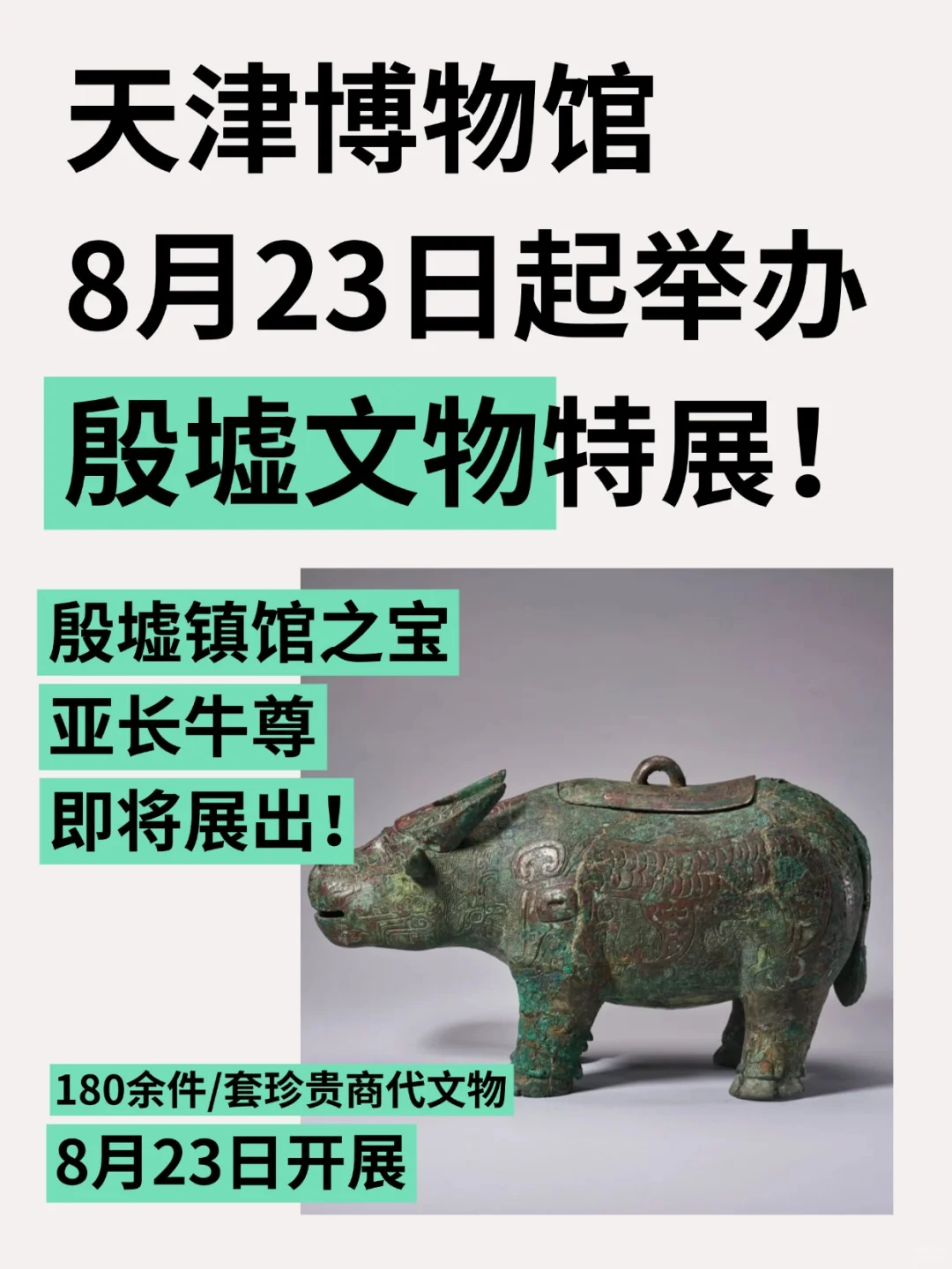 天津博物馆8月23日起举办殷墟商代文物展！