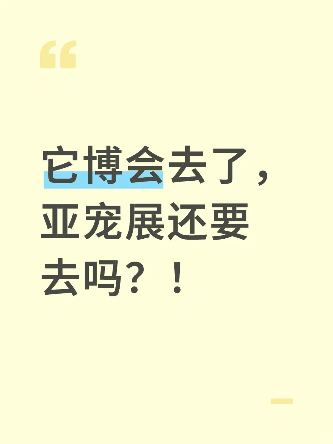 它博会去了，亚宠展还要去吗？！
