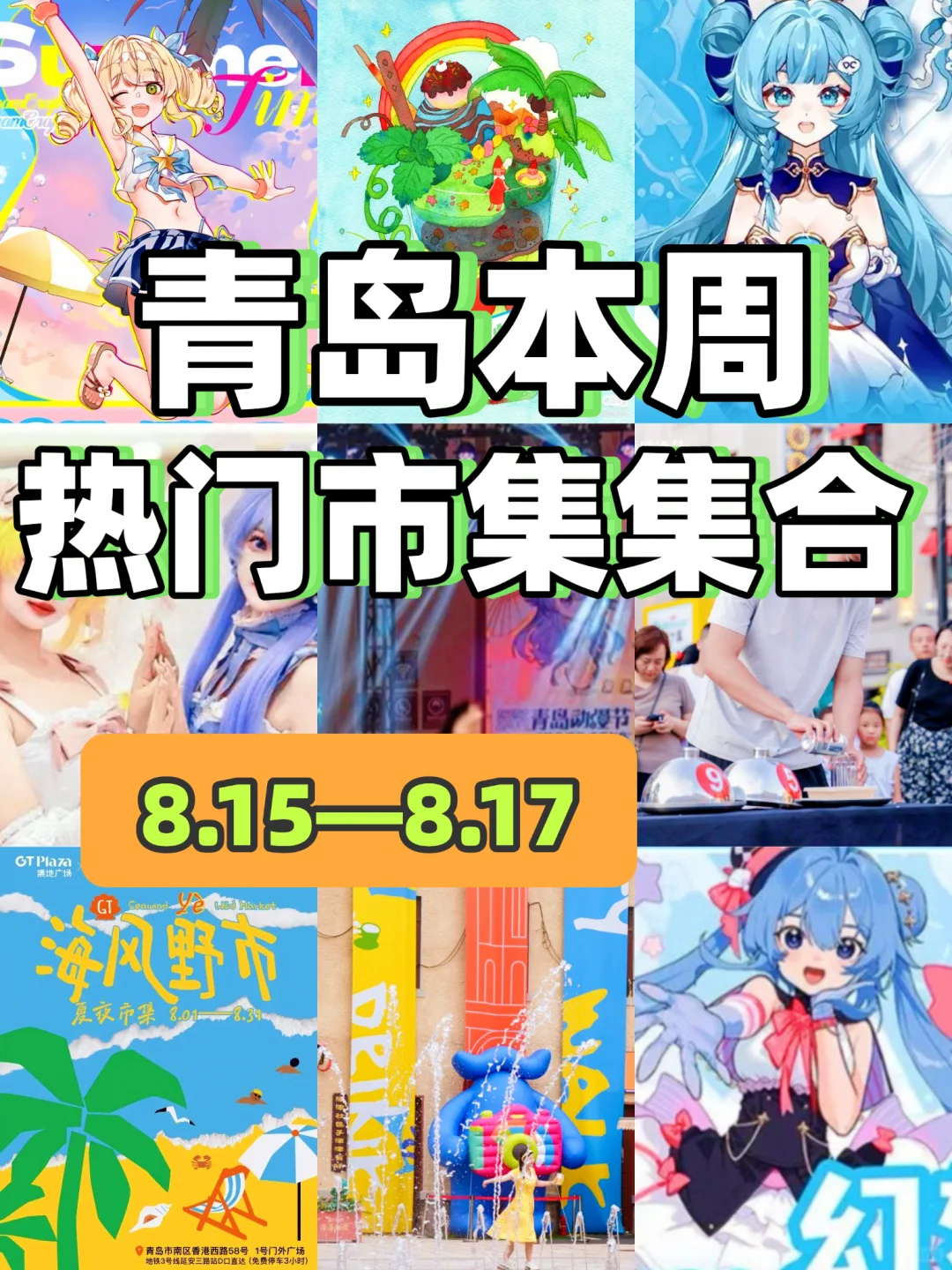 青岛本周去哪⁉本周9个热门市集汇总?