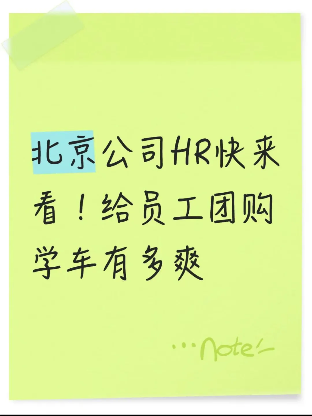 北京公司HR快来看！给员工团购学车有多爽