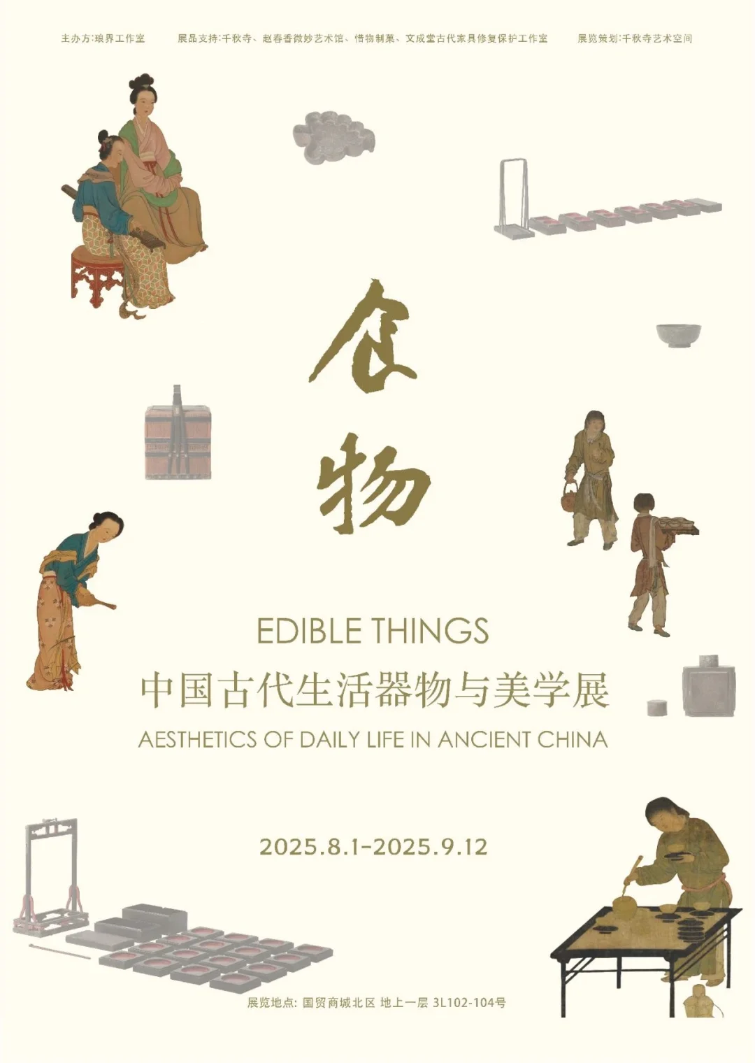 北京?8.2-9.12?夏日新展指南