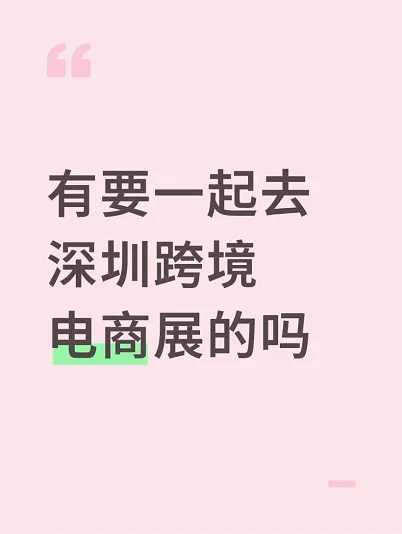 有要一起去深圳跨境电商展的吗