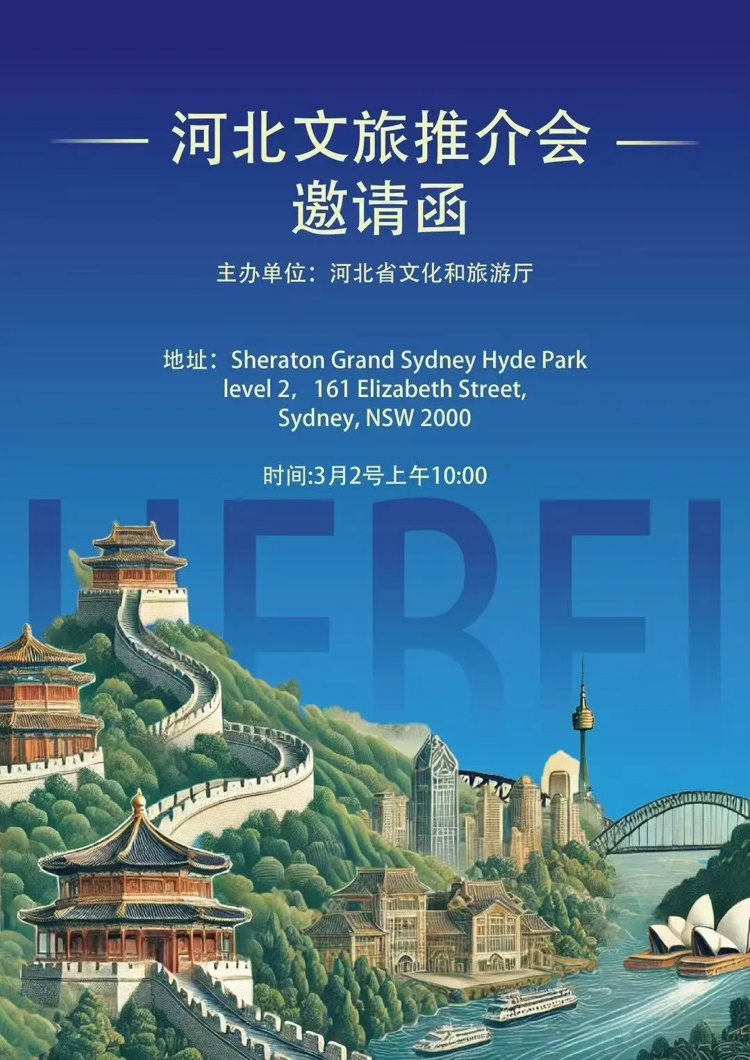 河北文化旅游推介会～悉尼站