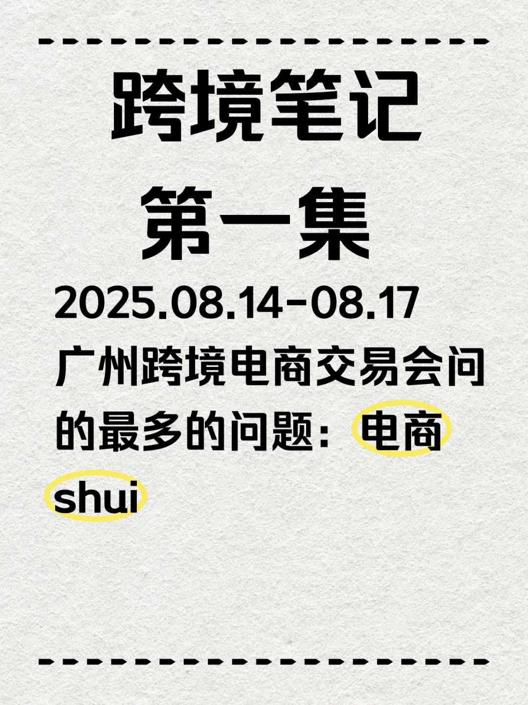 跨境电商的痛点：电商税