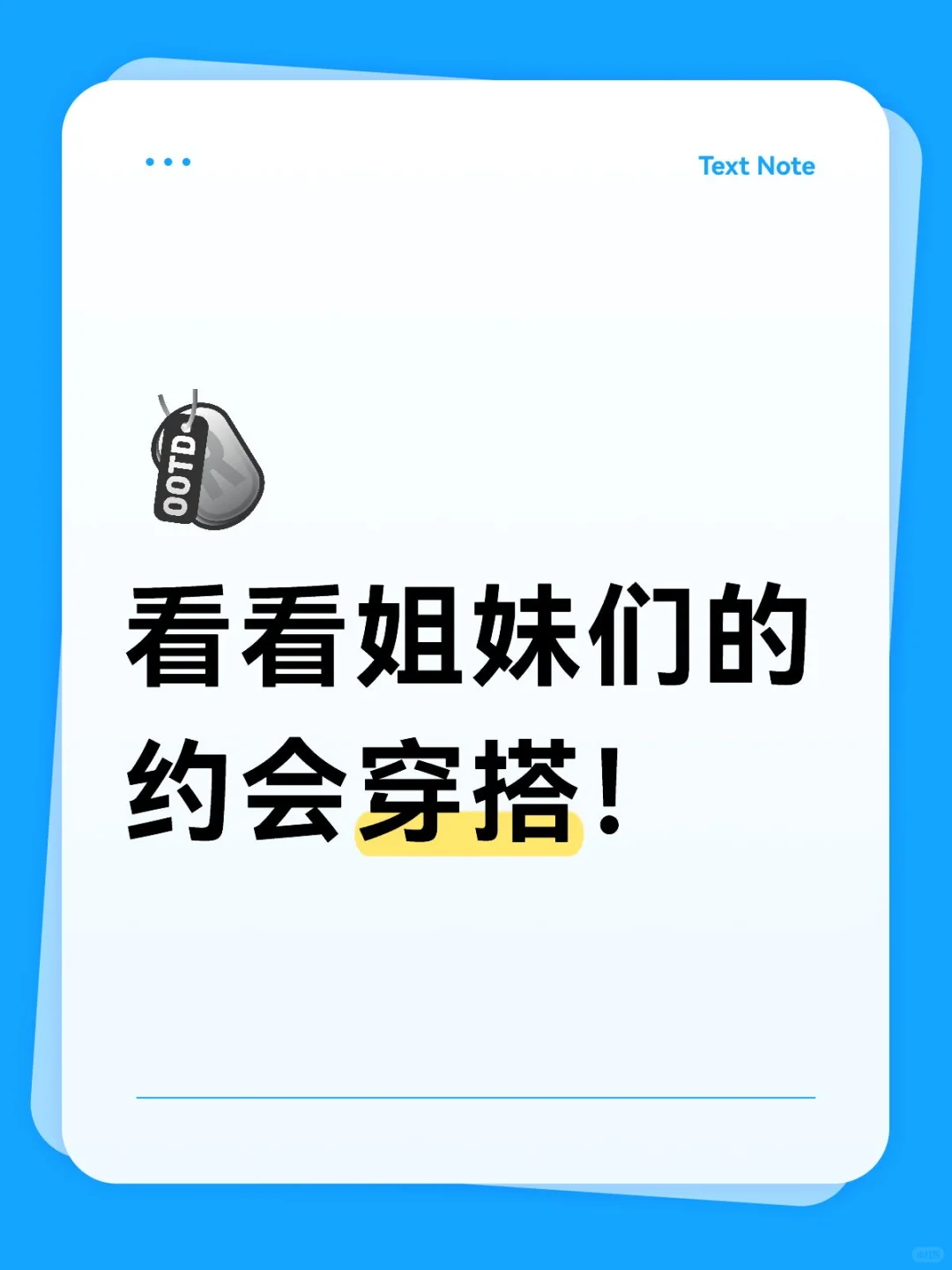 看看姐妹们的约会穿搭！