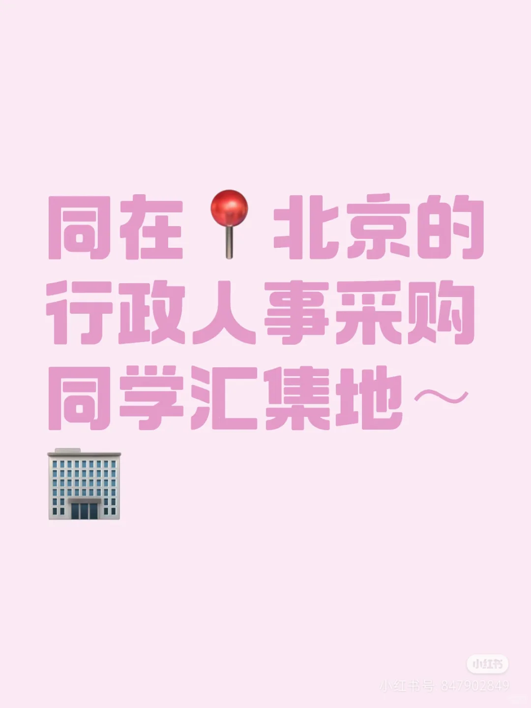 北京行政圈的家人们快来加入大家庭