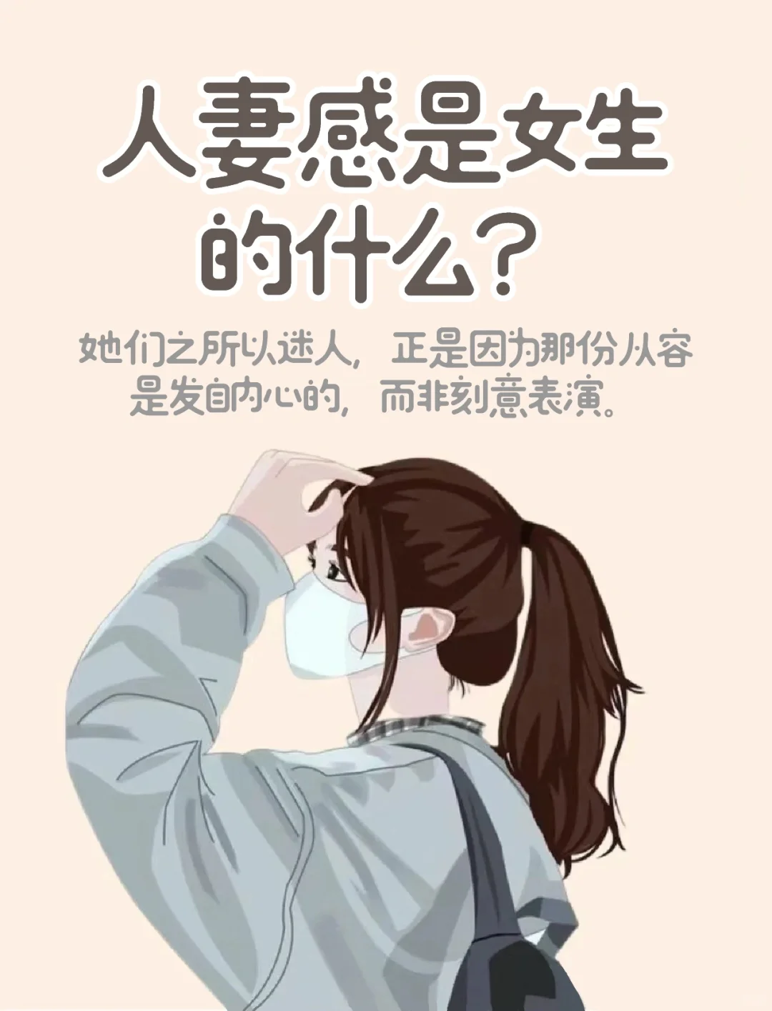 什么是人妻感女生？