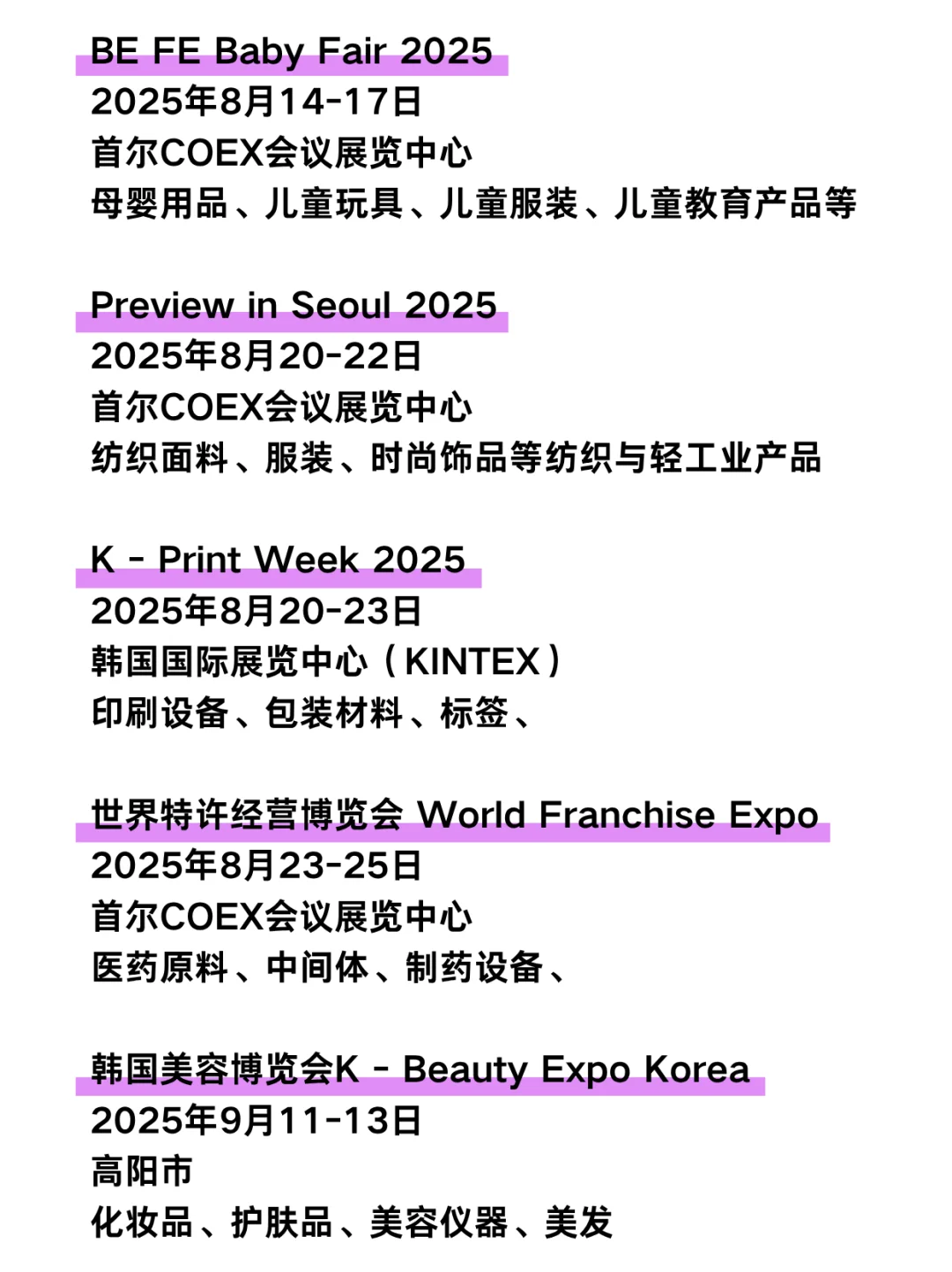 2025年下半年韩国展会大赏！不容错过~