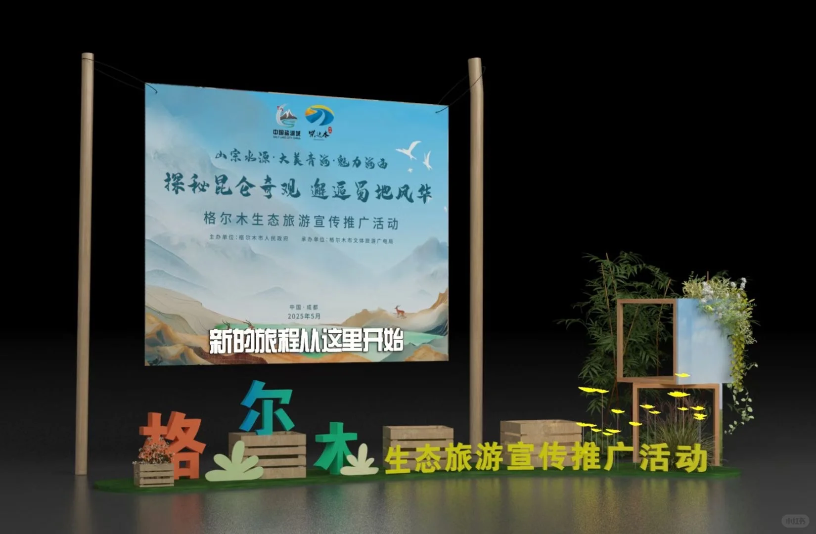 ✨ 2025格尔木生态旅游推介会 | 设计揭密！