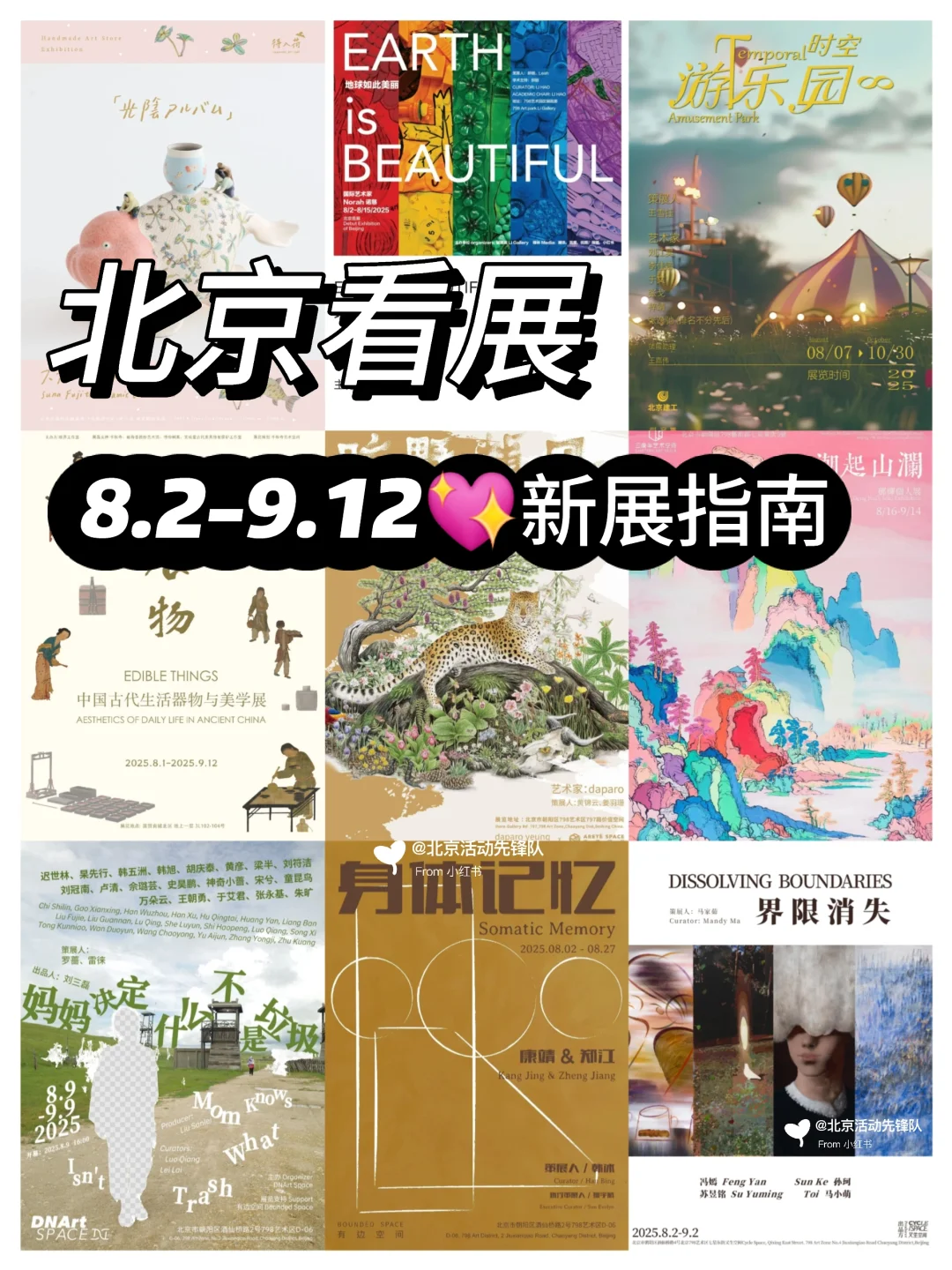 北京?8.2-9.12?夏日新展指南