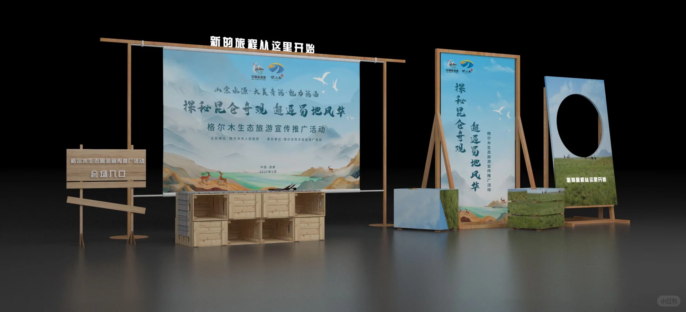 ✨ 2025格尔木生态旅游推介会 | 设计揭密！