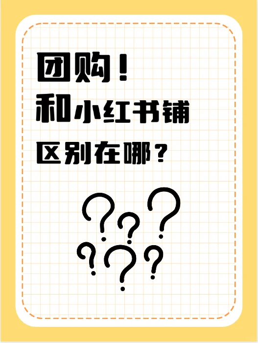 小红书团购和小红书店铺的区别在哪里？