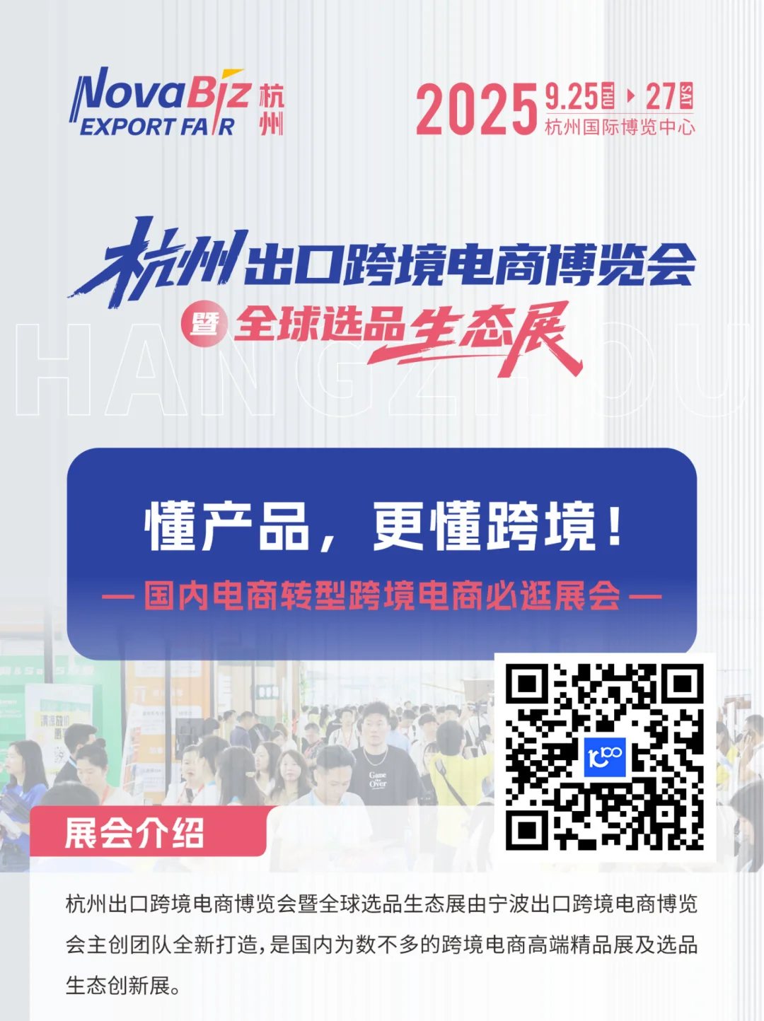 杭州出口跨境电商博览会暨全球选品生态展