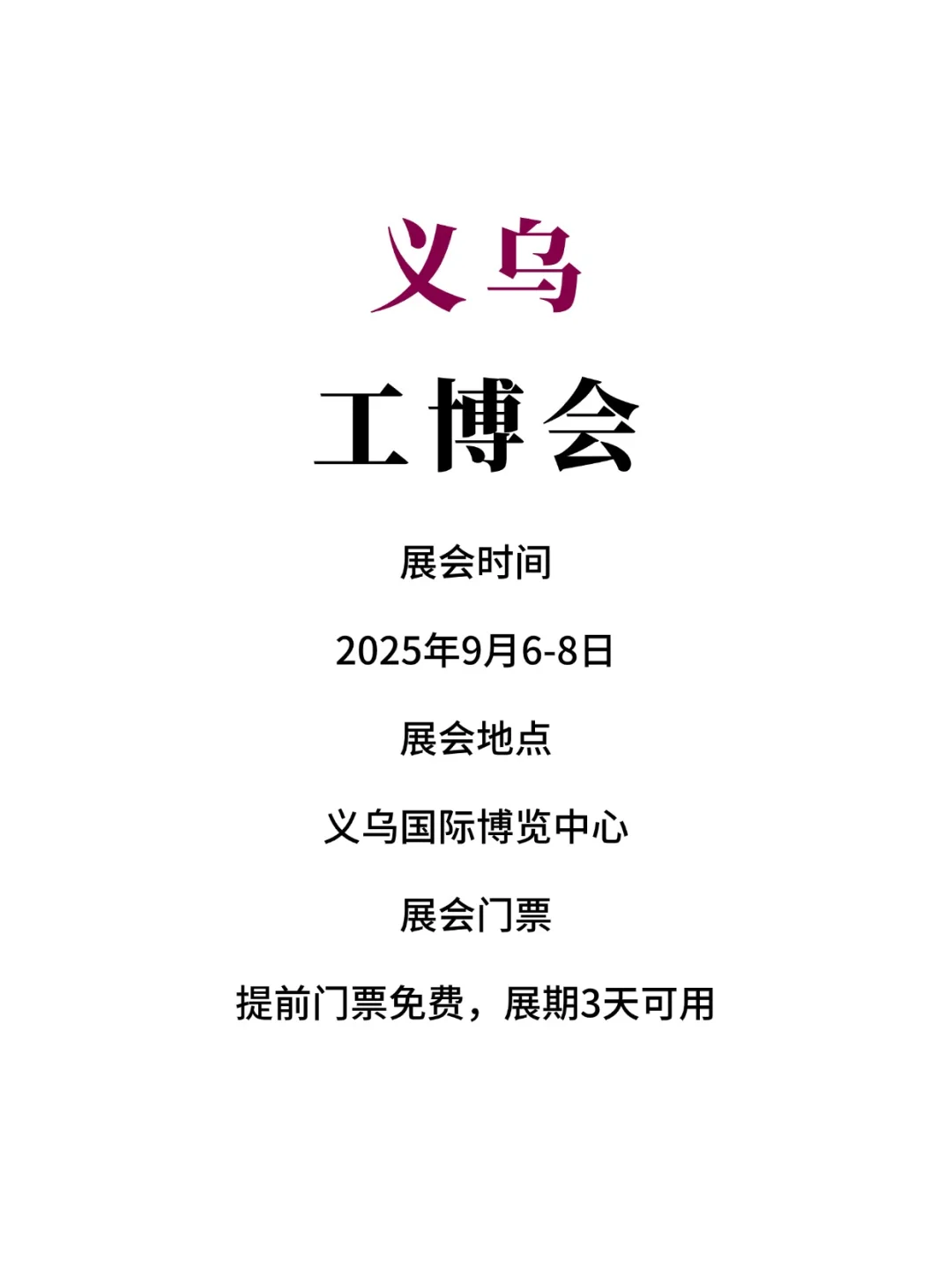 2025义乌工博会攻略?逛展指南+必看亮点