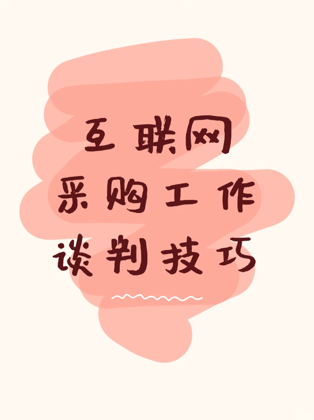 把价格打下来！?采购老司机谈判秘籍！