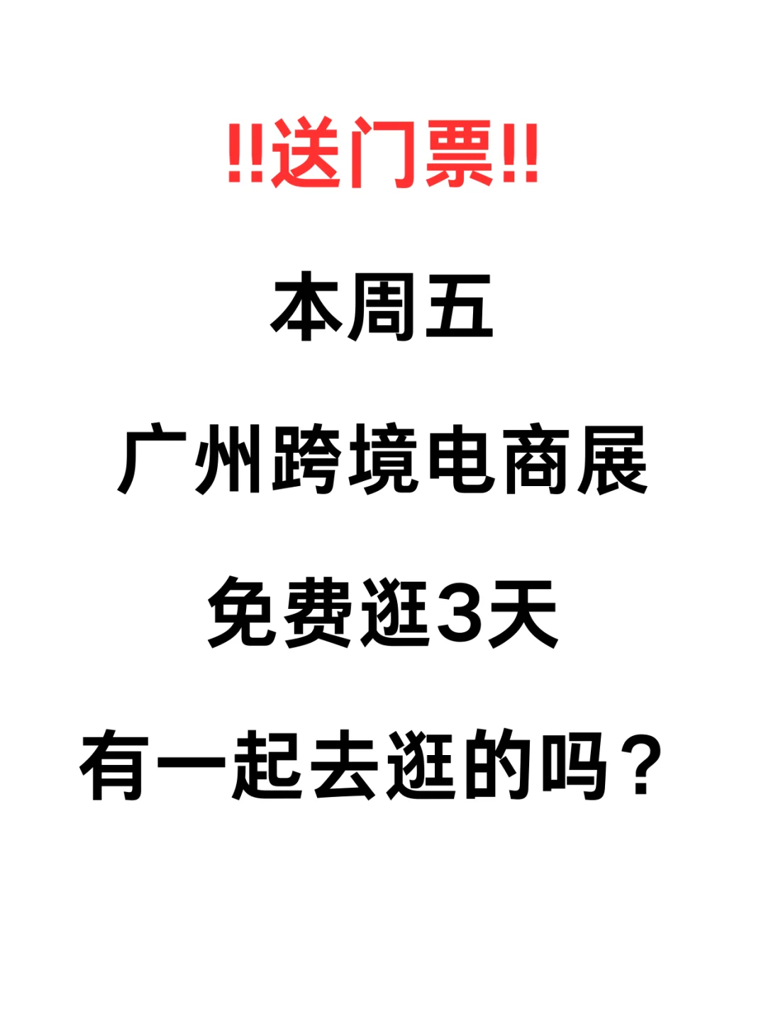 有赠票！广州跨境电商展有一起逛的吗