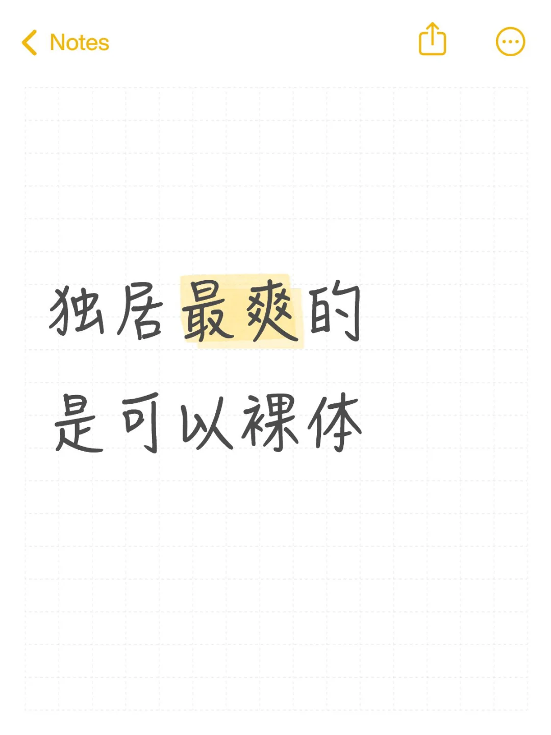 独居最爽的是可以裸体