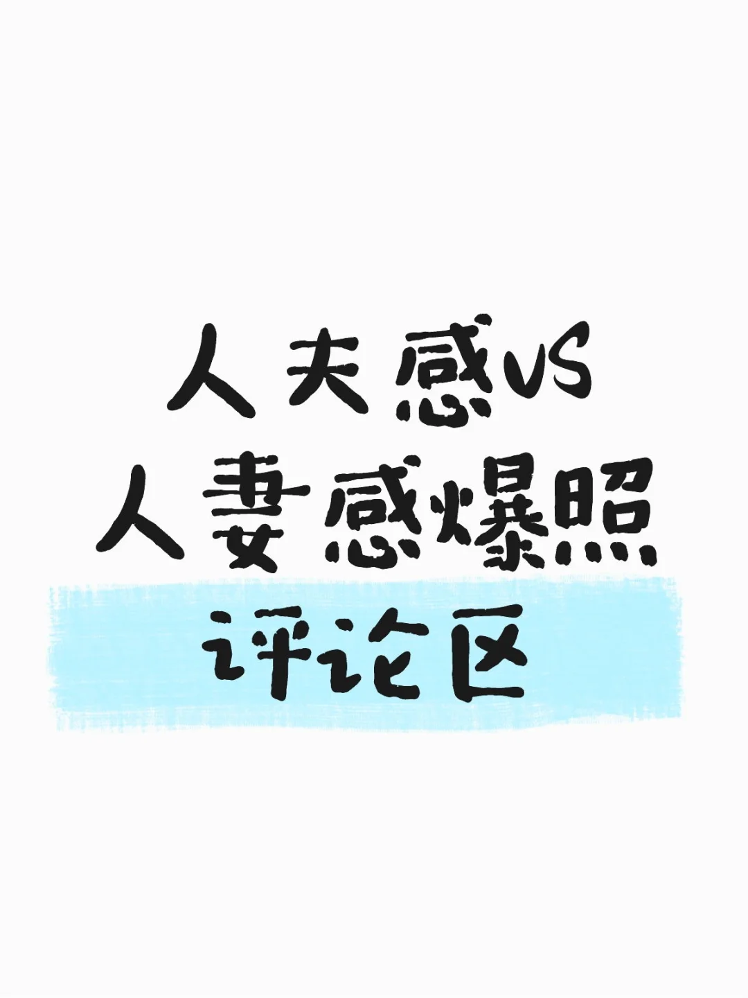 人夫感VS人妻感爆照评论区