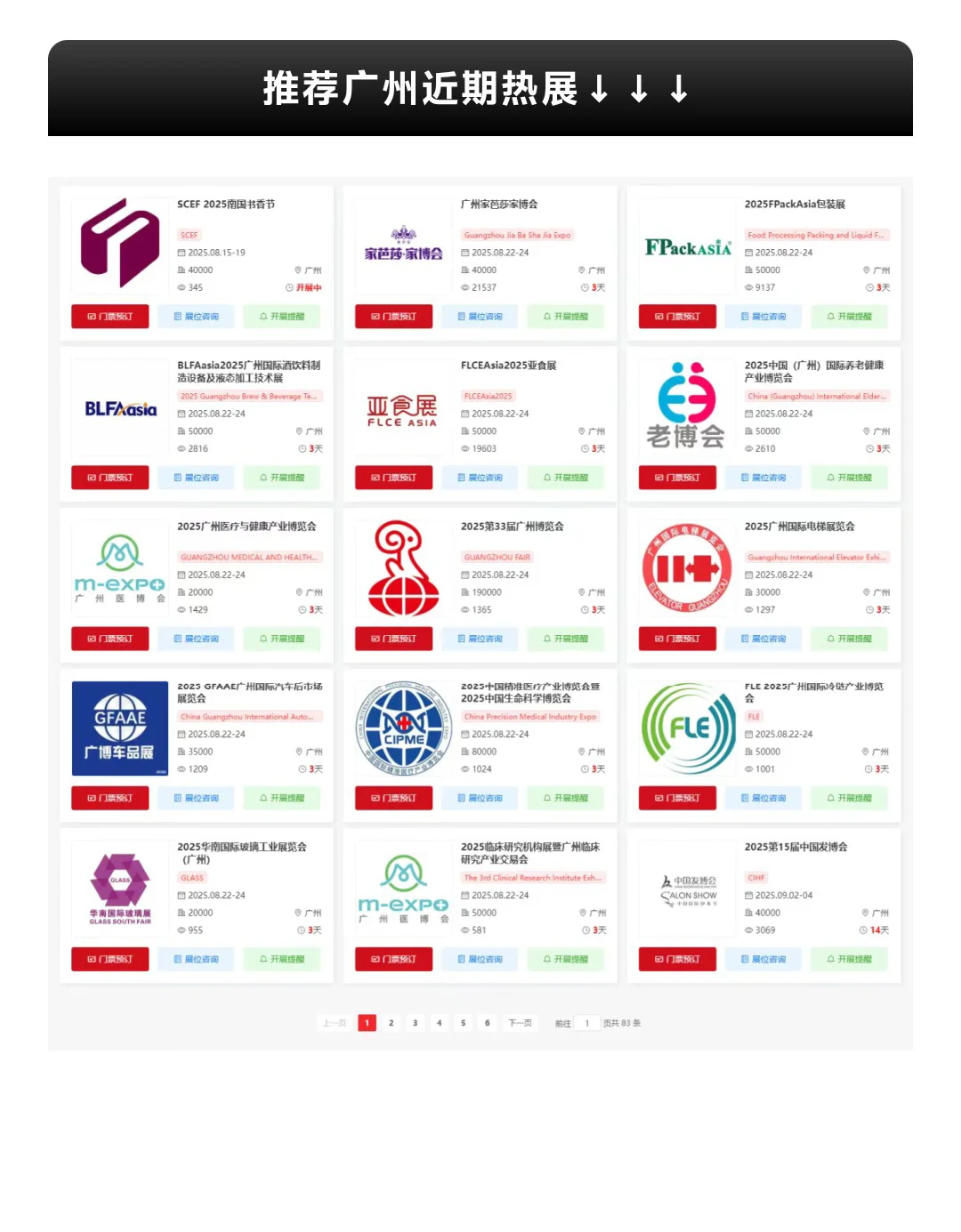 【本周8月18-24日】广州展会2025时间表