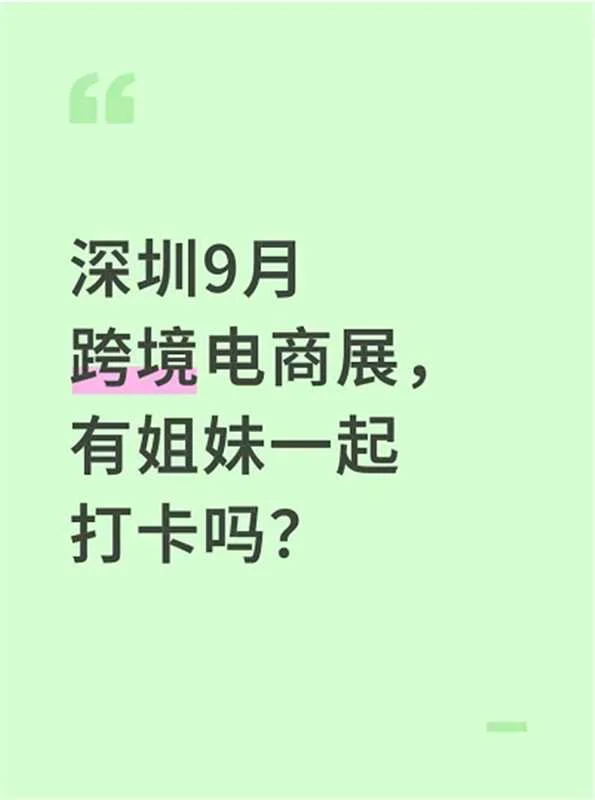 深圳9月跨境电商展，有姐妹一起打卡吗？