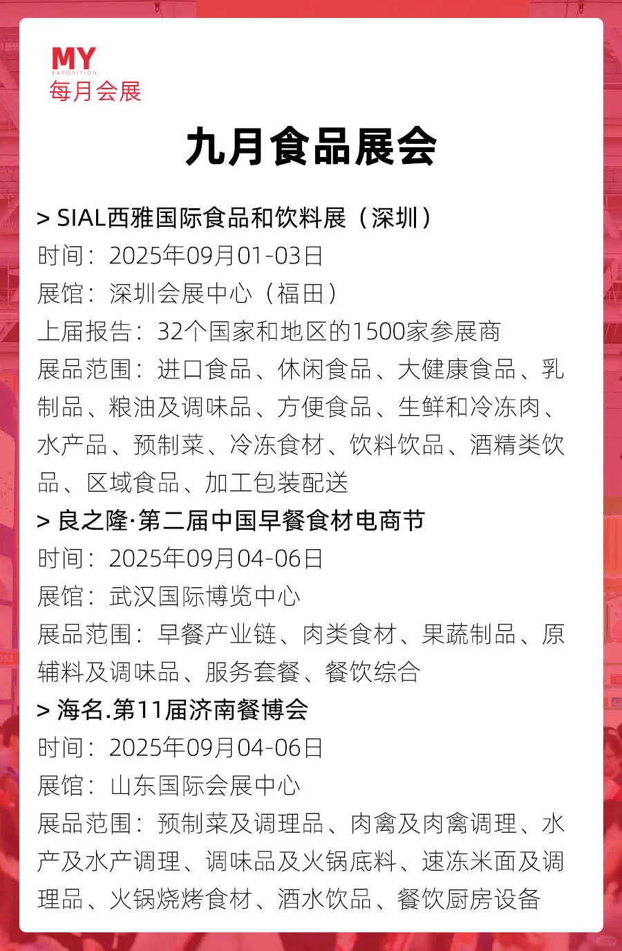 那些你不知道的全国食品展！