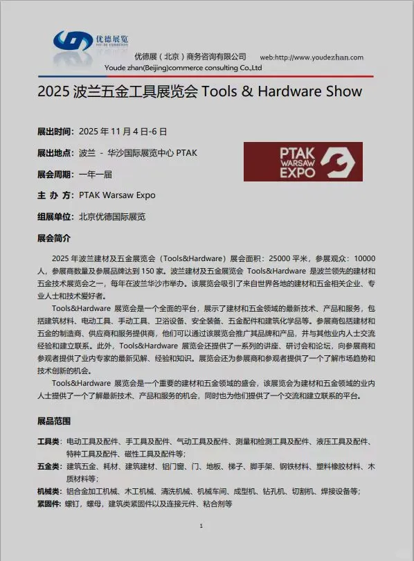 2025波兰五金工具展招展