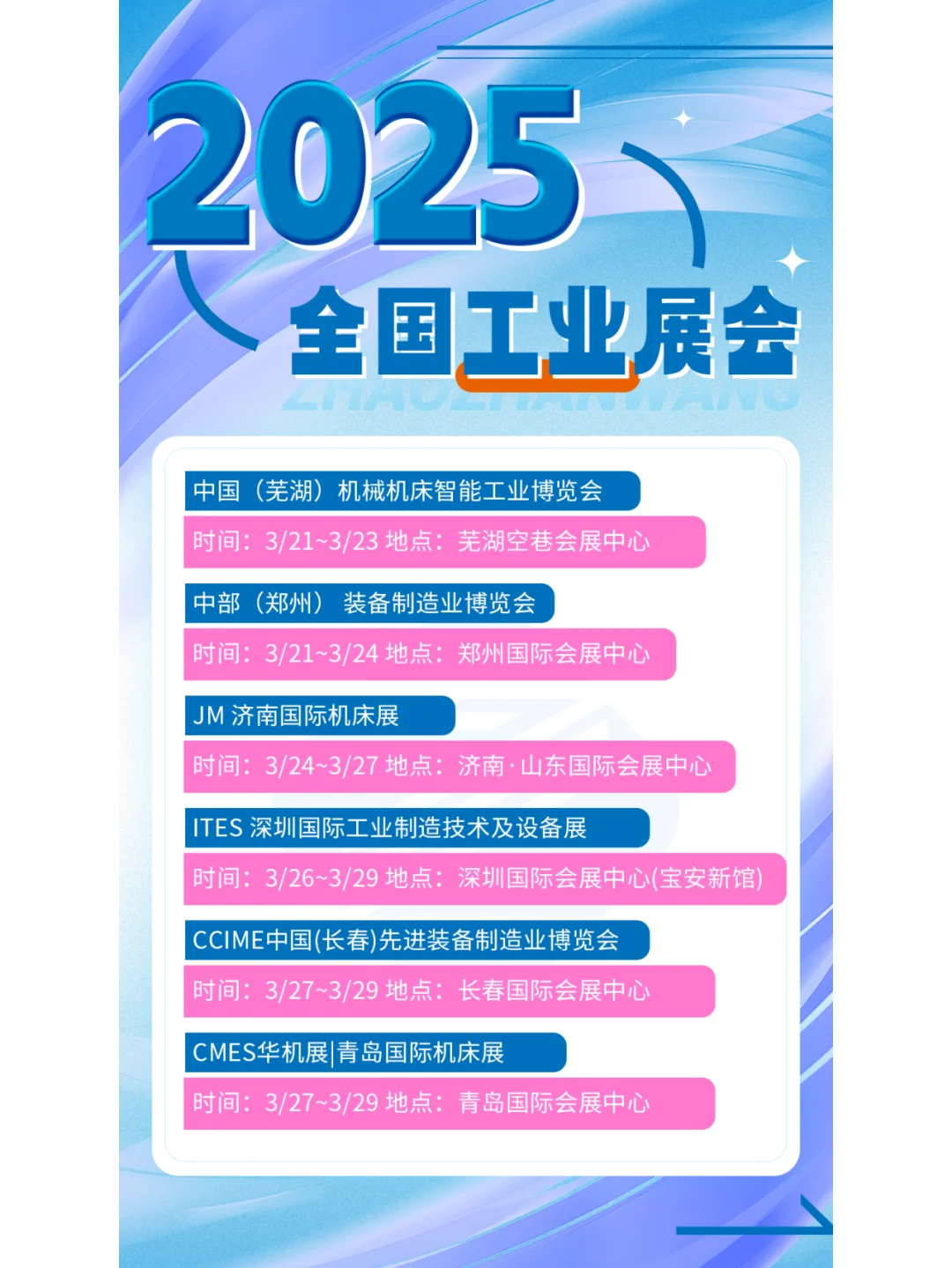 2025全国工业展会排期公布啦