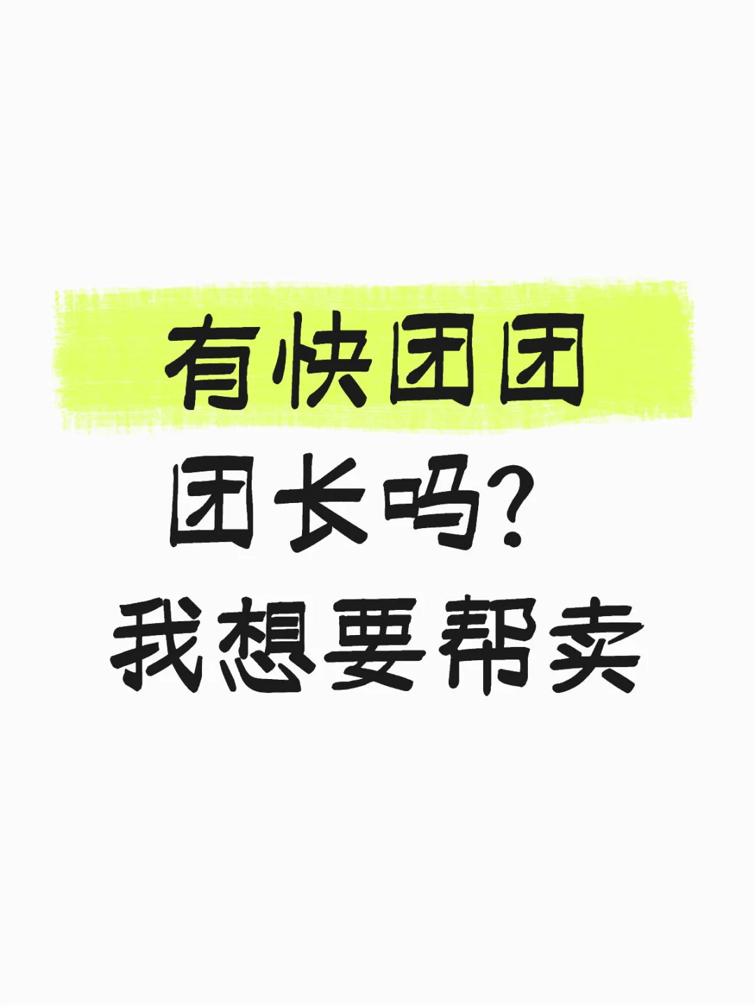 谁在做快团团团长啊？我想要帮卖！求推荐