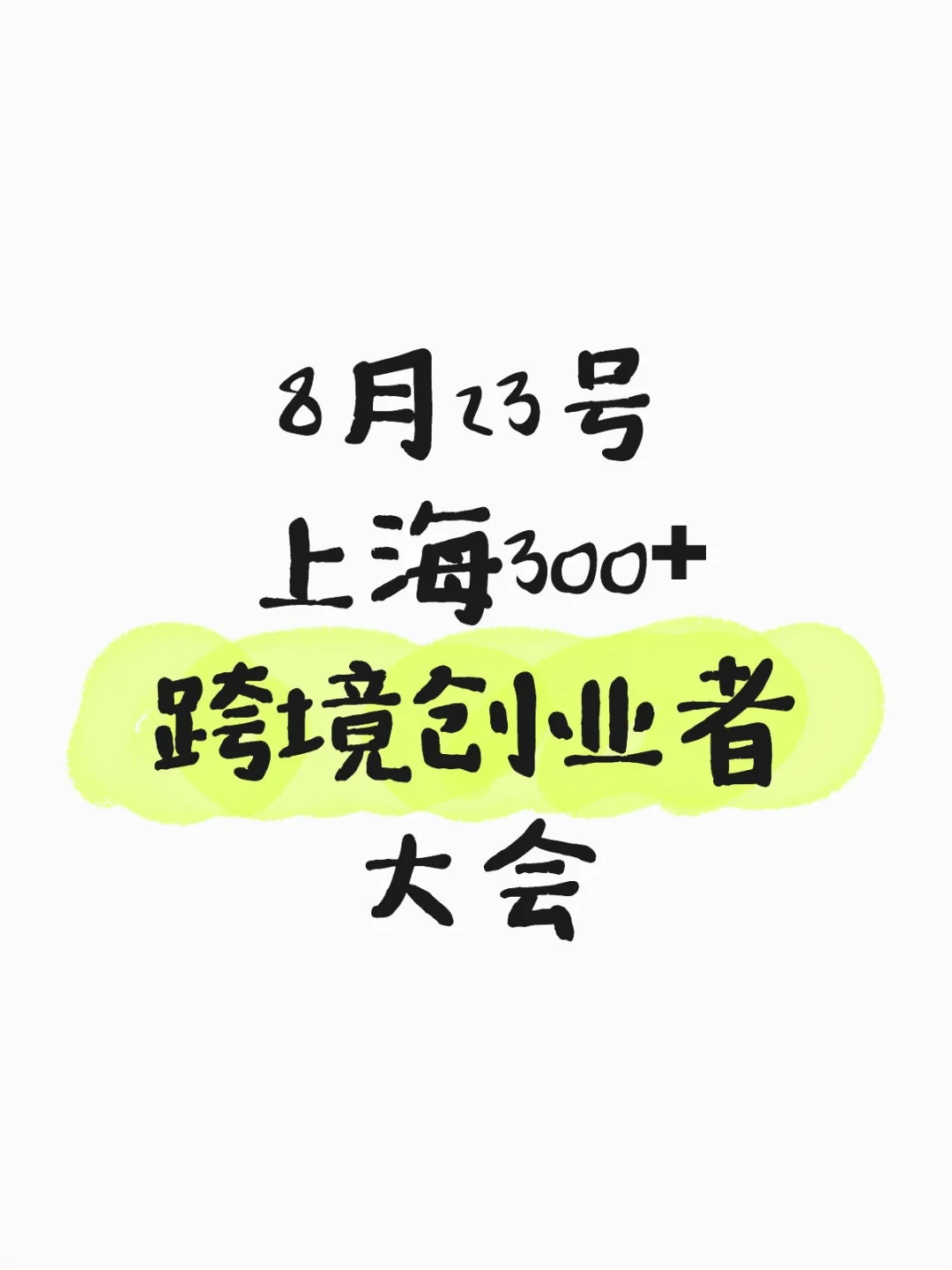 阿里巴巴举办上海跨境创业者交流会