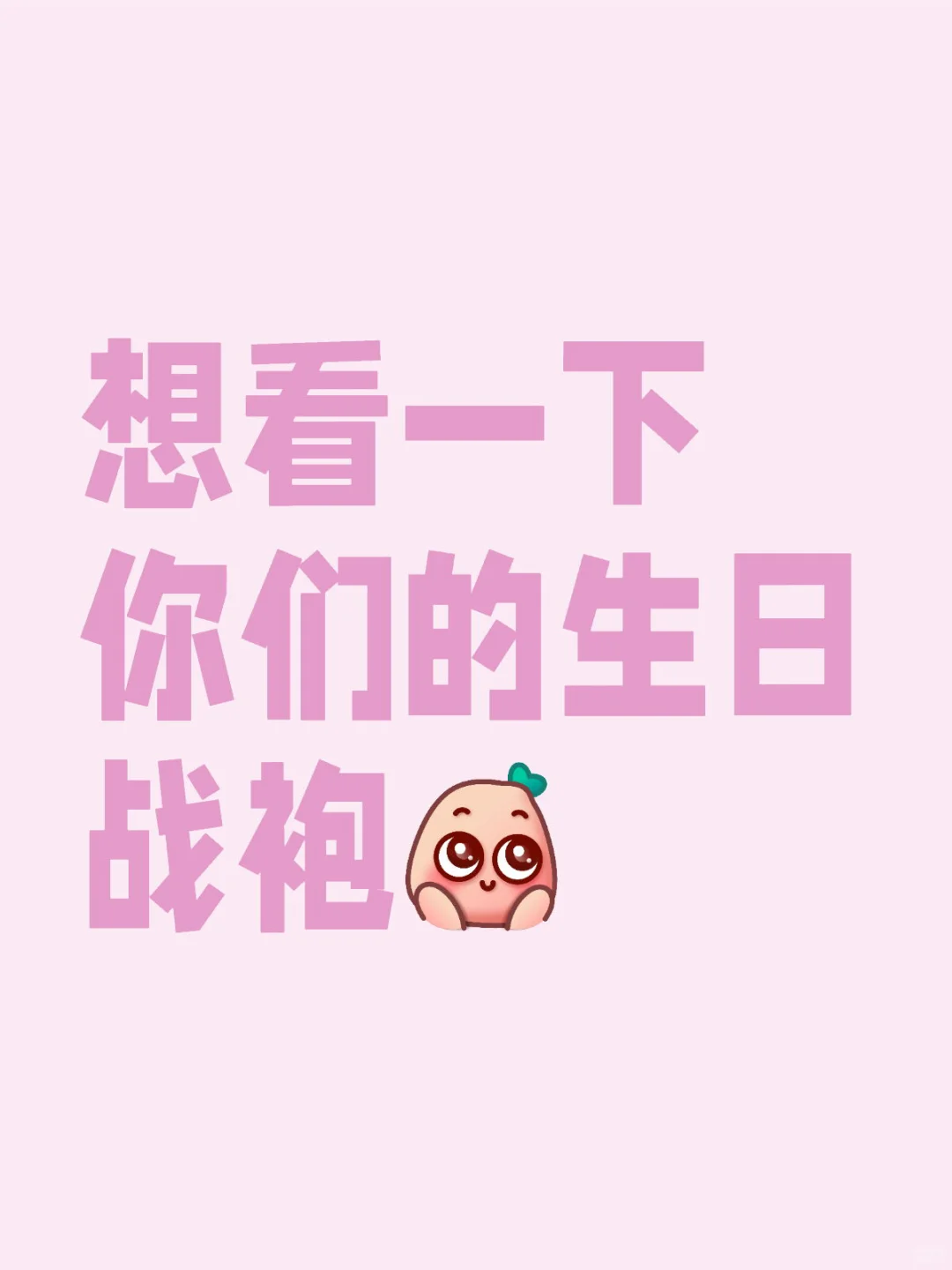 想看一下你们的生日战袍