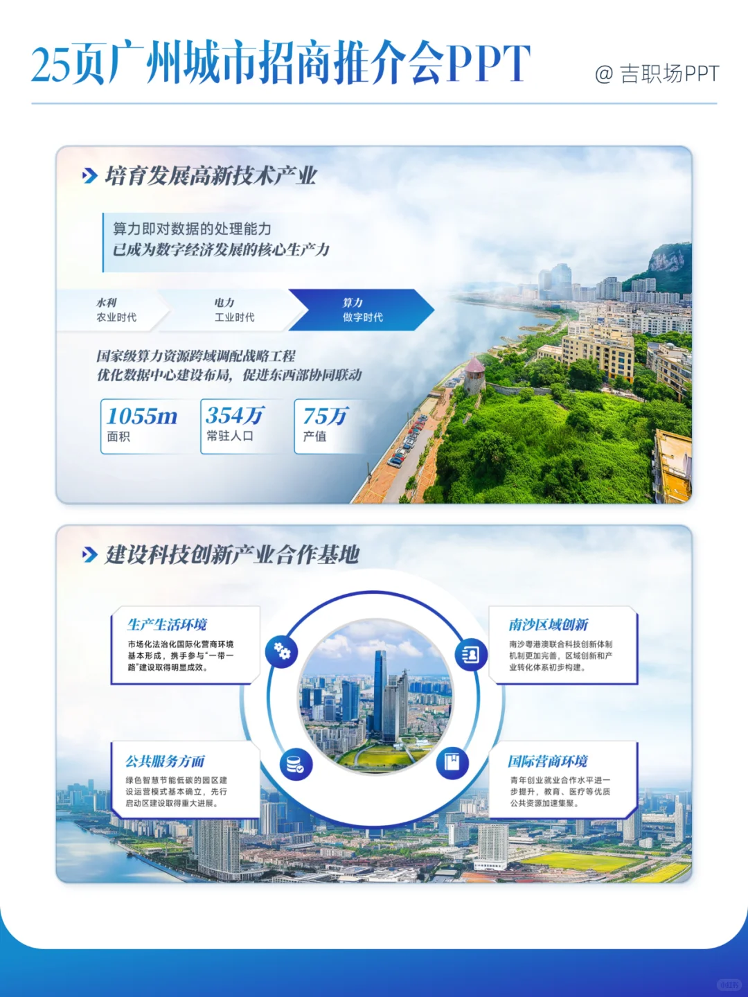 25页粤港澳城市招商推介会PPT，太哇塞了