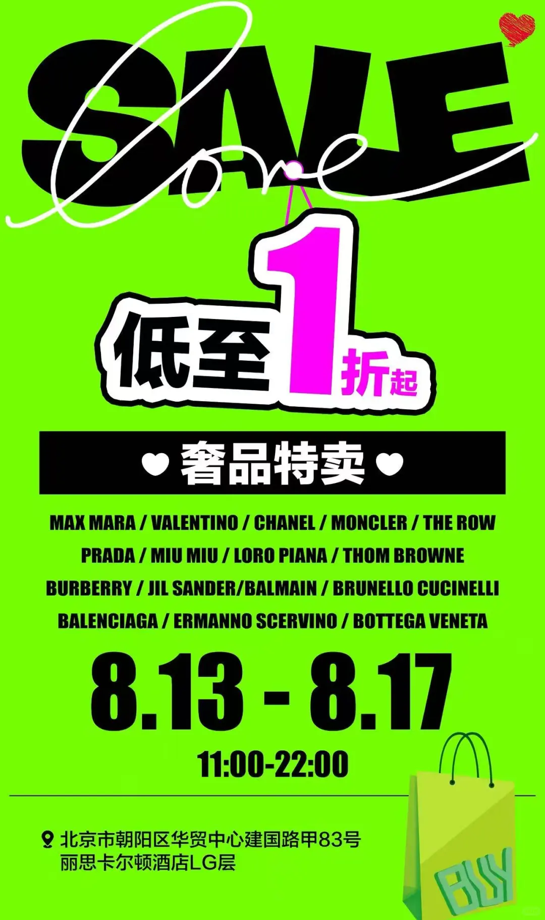 打卡北京丽思卡尔顿特卖场