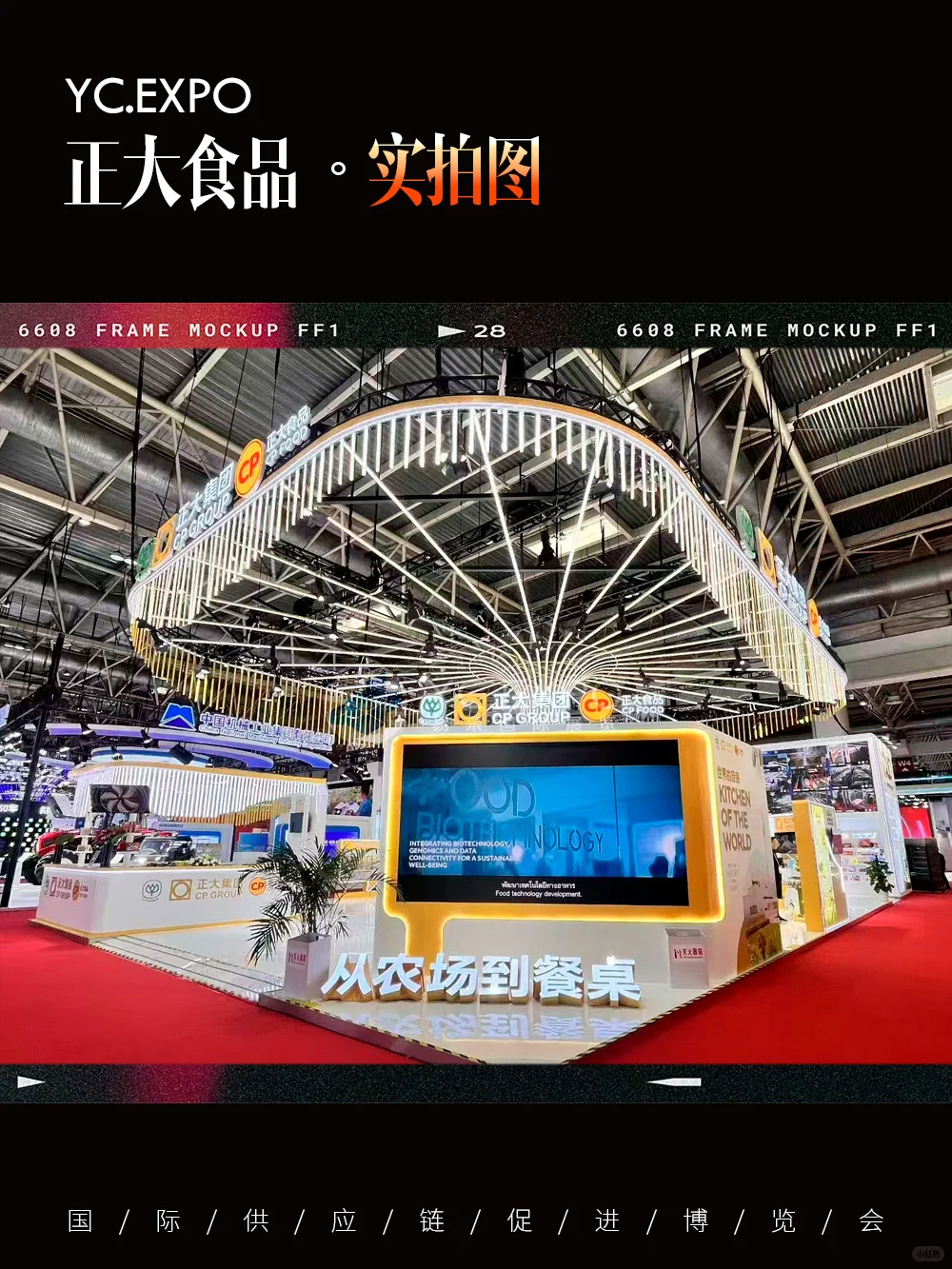 链博会“正大集团”展台设计搭建效果